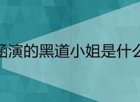 陈意涵演的黑道小姐是什么电影