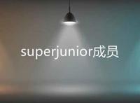 superjunior成员