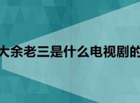 潘老大余老三是什么电视剧的人物