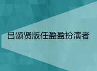 吕颂贤版任盈盈扮演者