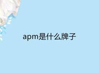 apm是什么牌子