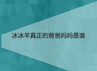 冰冰羊真正的爸爸妈妈是谁