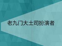 老九门大土司扮演者