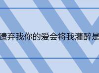 爱没有遗弃我你的爱会将我灌醉是什么歌