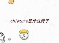 chioture是什么牌子