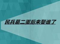 民兵葛二蛋后来娶谁了