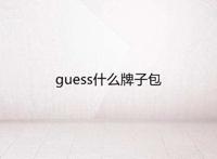 guess什么牌子包