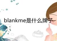 blankme是什么牌子