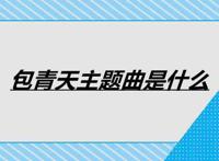 包青天主题曲是什么