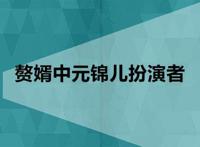 赘婿中元锦儿扮演者