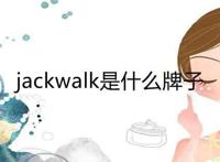 jackwalk是什么牌子