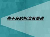 高玉良的扮演者是谁