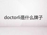 doctorli是什么牌子