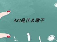 424是什么牌子