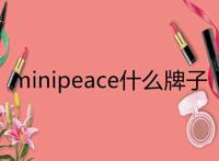 minipeace什么牌子