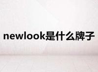 newlook是什么牌子