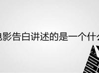 日本电影告白讲述的是一个什么故事