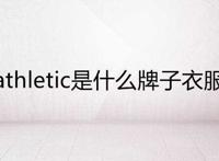 athletic是什么牌子衣服