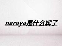 naraya是什么牌子