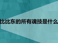 比比东的所有魂技是什么