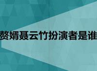 赘婿聂云竹扮演者是谁