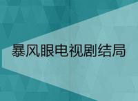 暴风眼电视剧结局