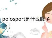 polo sport是什么牌子