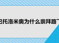 巴托洛米奥为什么崇拜路飞