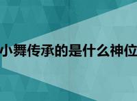 小舞传承的是什么神位