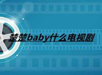 楚楚baby什么电视剧