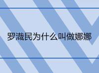 罗渽民为什么叫做娜娜