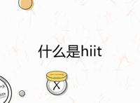 什么是hiit