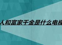 野人和富家千金是什么电视剧