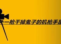 八百里开外一枪干掉鬼子的机枪手是什么电视