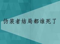 伪装者结局都谁死了