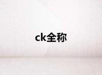 ck全称