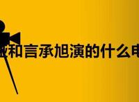 佟丽娅和言承旭演的什么电视剧