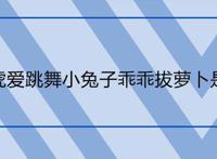 两只老虎爱跳舞小兔子乖乖拔萝卜是什么歌