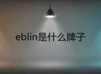 eblin是什么牌子