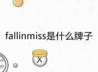 fallinmiss是什么牌子