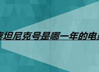 泰坦尼克号是哪一年的电影