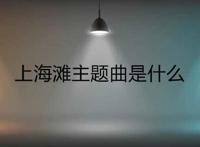 上海滩主题曲是什么