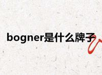 bogner是什么牌子