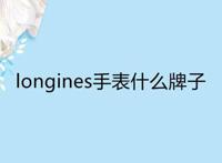 longines手表什么牌子