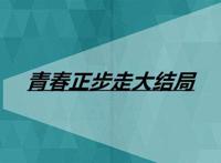 青春正步走大结局