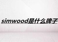 simwood是什么牌子