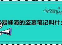 杨洋李易峰演的盗墓笔记叫什么名字