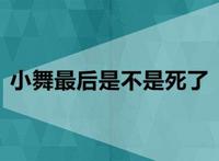 小舞最后是不是死了