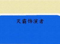 灭霸饰演者