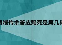 甄嬛传余答应赐死是第几集